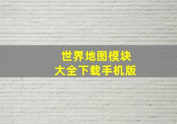 世界地图模块大全下载手机版