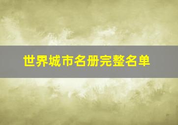 世界城市名册完整名单