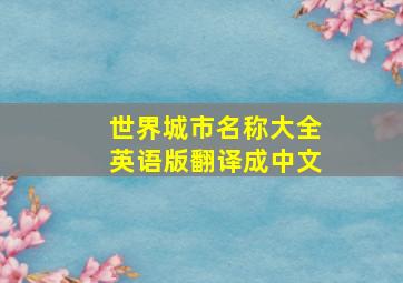 世界城市名称大全英语版翻译成中文