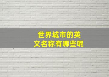 世界城市的英文名称有哪些呢