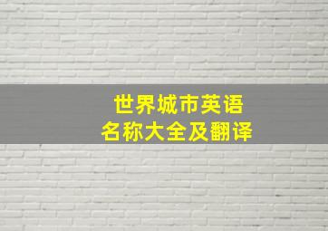 世界城市英语名称大全及翻译