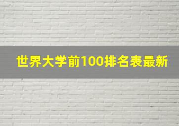 世界大学前100排名表最新