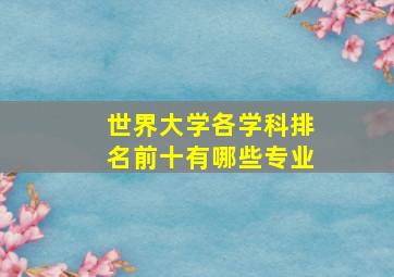 世界大学各学科排名前十有哪些专业