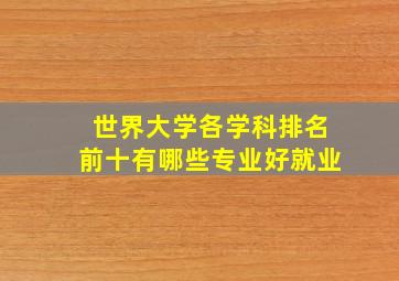 世界大学各学科排名前十有哪些专业好就业