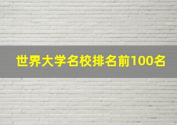 世界大学名校排名前100名