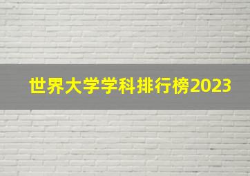 世界大学学科排行榜2023