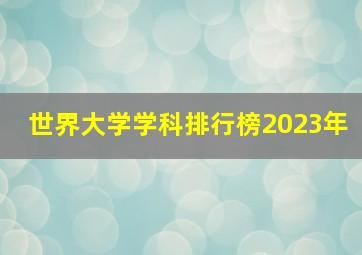 世界大学学科排行榜2023年