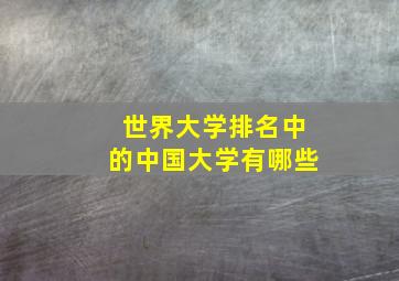 世界大学排名中的中国大学有哪些