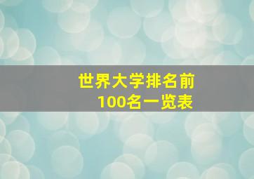 世界大学排名前100名一览表