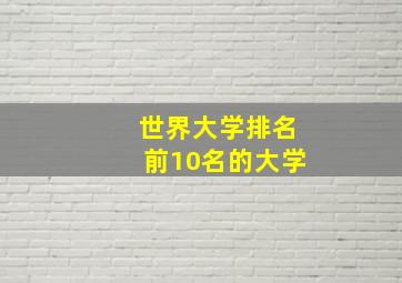 世界大学排名前10名的大学