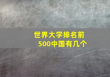 世界大学排名前500中国有几个