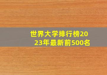 世界大学排行榜2023年最新前500名