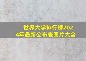 世界大学排行榜2024年最新公布表图片大全