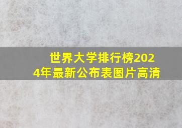 世界大学排行榜2024年最新公布表图片高清