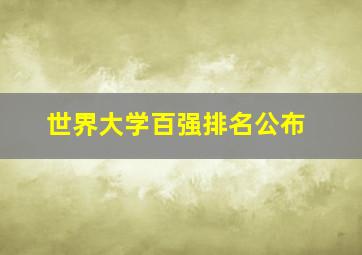 世界大学百强排名公布