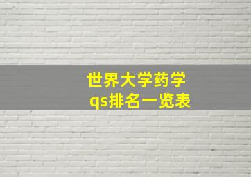 世界大学药学qs排名一览表