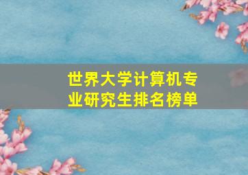 世界大学计算机专业研究生排名榜单