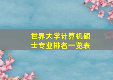 世界大学计算机硕士专业排名一览表