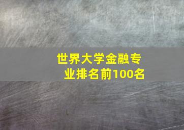 世界大学金融专业排名前100名