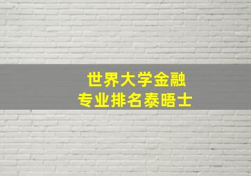 世界大学金融专业排名泰晤士