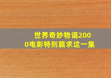 世界奇妙物语2000电影特别篇求这一集