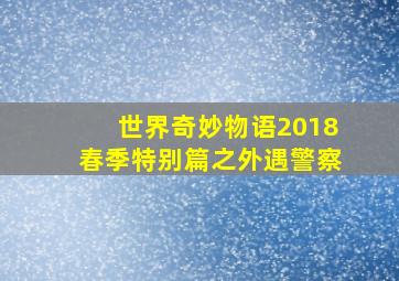 世界奇妙物语2018春季特别篇之外遇警察