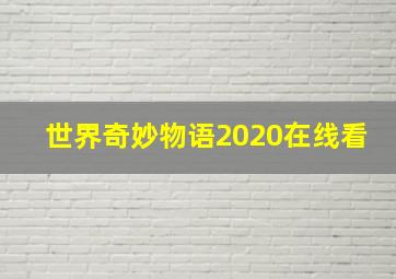 世界奇妙物语2020在线看