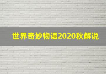 世界奇妙物语2020秋解说