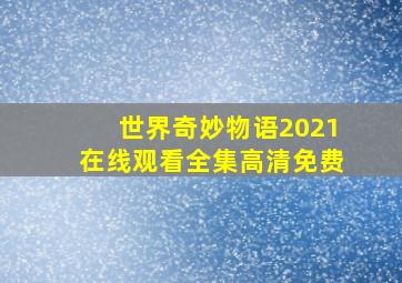 世界奇妙物语2021在线观看全集高清免费