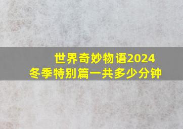 世界奇妙物语2024冬季特别篇一共多少分钟