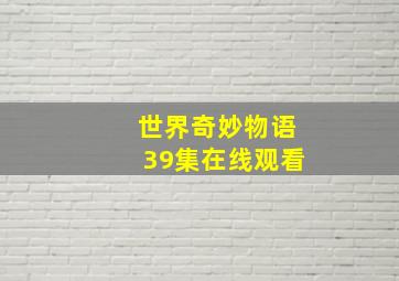 世界奇妙物语39集在线观看