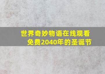 世界奇妙物语在线观看免费2040年的圣诞节