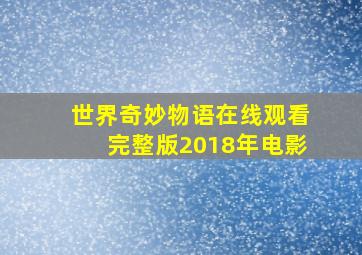 世界奇妙物语在线观看完整版2018年电影