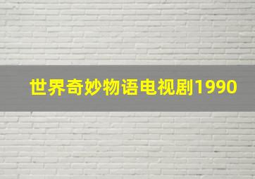 世界奇妙物语电视剧1990