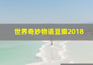 世界奇妙物语豆瓣2018