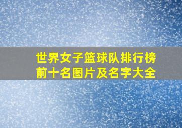 世界女子篮球队排行榜前十名图片及名字大全