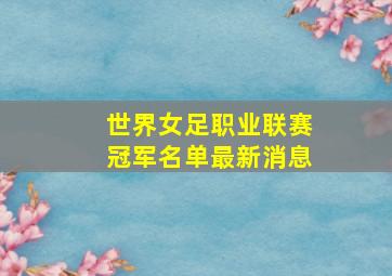 世界女足职业联赛冠军名单最新消息