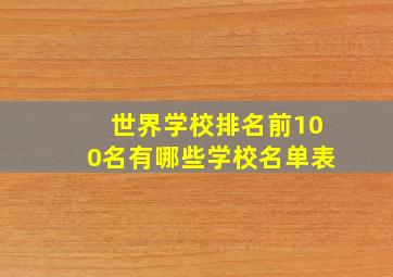 世界学校排名前100名有哪些学校名单表