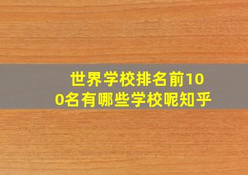 世界学校排名前100名有哪些学校呢知乎