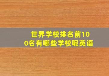 世界学校排名前100名有哪些学校呢英语