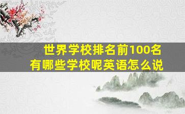 世界学校排名前100名有哪些学校呢英语怎么说