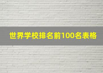 世界学校排名前100名表格