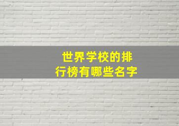 世界学校的排行榜有哪些名字