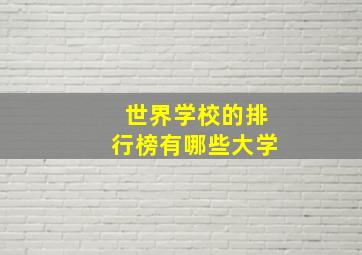 世界学校的排行榜有哪些大学