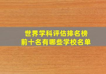 世界学科评估排名榜前十名有哪些学校名单