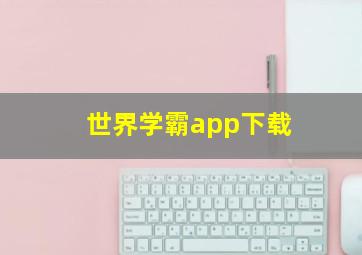 世界学霸app下载