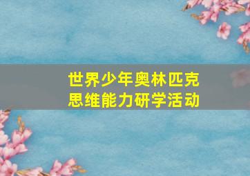 世界少年奥林匹克思维能力研学活动