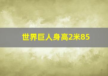 世界巨人身高2米85