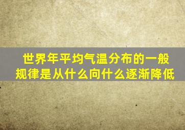 世界年平均气温分布的一般规律是从什么向什么逐渐降低