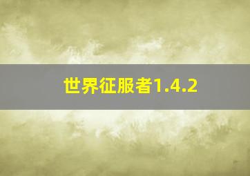 世界征服者1.4.2